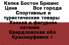 Кепка Бостон Брюинс › Цена ­ 800 - Все города Спортивные и туристические товары » Хоккей и фигурное катание   . Свердловская обл.,Красноуфимск г.